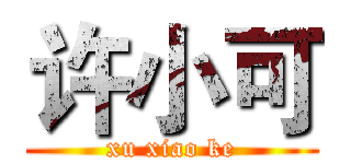 许小可 (xu xiao ke)