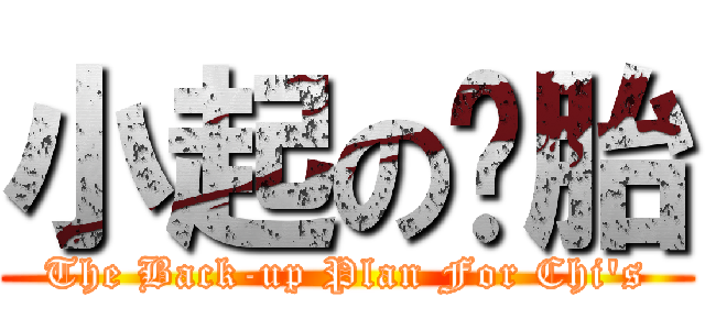 小起の备胎 (The Back-up Plan For Chi\'s)