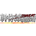 幹你娘雞掰 (Fucking!)