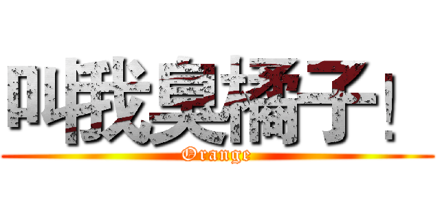 叫我臭橘子！ (Orange)