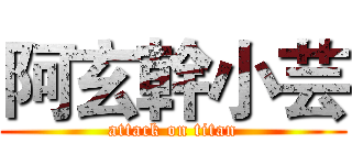阿玄幹小芸 (attack on titan)