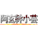 阿玄幹小芸 (attack on titan)