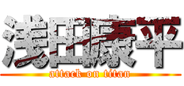 浅田康平 (attack on titan)