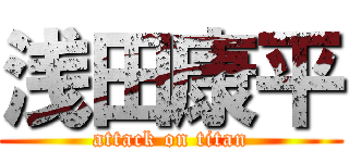 浅田康平 (attack on titan)