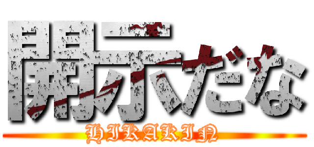 開示だな (HIKAKIN)