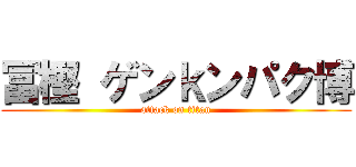 冨樫 ゲンｋンパク博 (attack on titan)