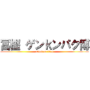 冨樫 ゲンｋンパク博 (attack on titan)