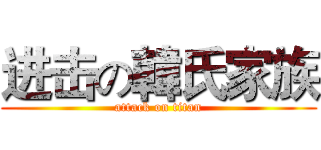 进击の韓氏家族 (attack on titan)