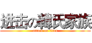 进击の韓氏家族 (attack on titan)