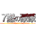 ７撚の蒙蒙 (man with seven head)