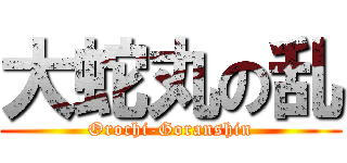 大蛇丸の乱 (Orochi-Goranshin)