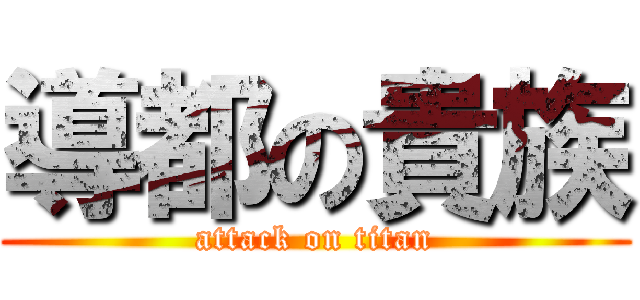 導都の貴族 (attack on titan)