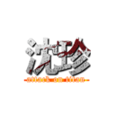 沈珍 (attack on titan)