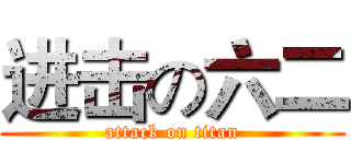 进击の六二 (attack on titan)