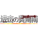 进击の黄南南 (attack on titan)