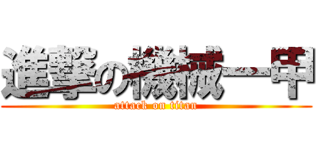 進撃の機械一甲 (attack on titan)