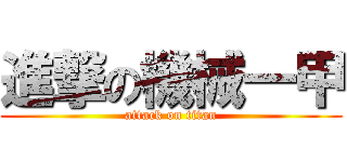 進撃の機械一甲 (attack on titan)