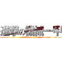 進撃の機械一甲 (attack on titan)