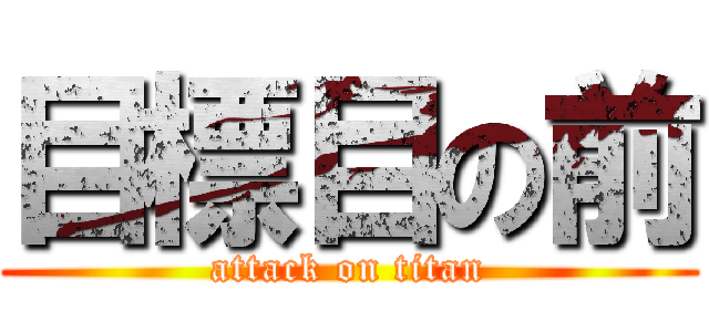 目標目の前 (attack on titan)