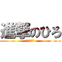 進撃のひろ (馬鹿じゃね)