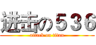 进击の５３６ (attack on titan)