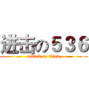 进击の５３６ (attack on titan)