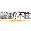 誰都擋不住 (fighting)