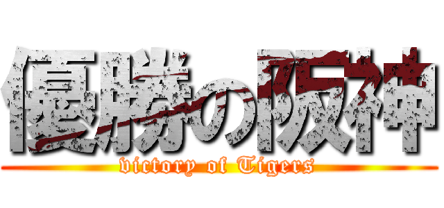 優勝の阪神 (victory of Tigers)