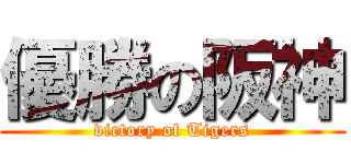 優勝の阪神 (victory of Tigers)