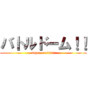 バトルドーム！！ (super excitin!!)