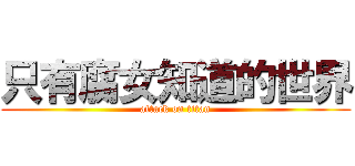 只有腐女知道的世界 (attack on titan)