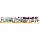 只有腐女知道的世界 (attack on titan)