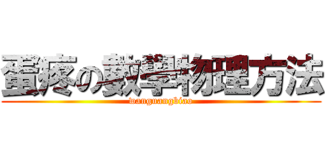 蛋疼の數學物理方法 (wanguangbiao)