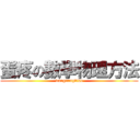 蛋疼の數學物理方法 (wanguangbiao)