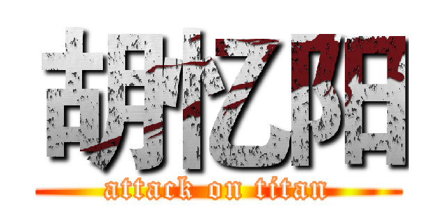 胡忆阳 (attack on titan)