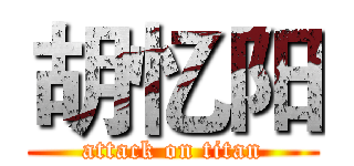 胡忆阳 (attack on titan)