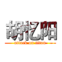 胡忆阳 (attack on titan)