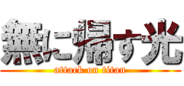 無に帰す光 (attack on titan)