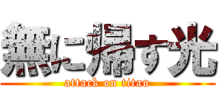無に帰す光 (attack on titan)