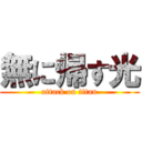 無に帰す光 (attack on titan)