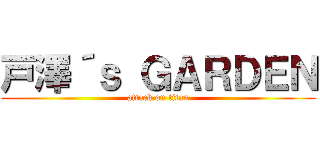 戸澤´ｓ ＧＡＲＤＥＮ (attack on titan)