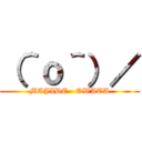 （＾ｏ＾）／ (MAJIDE   OWATA)