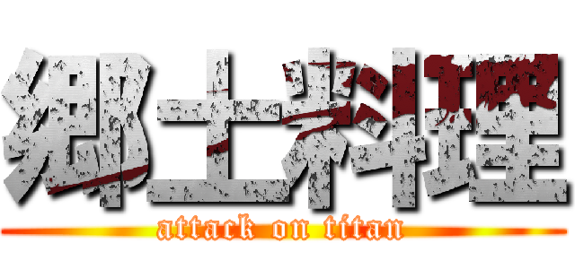 郷土料理 (attack on titan)