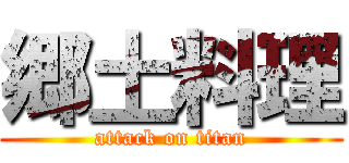 郷土料理 (attack on titan)