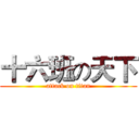 十六班の天下 (attack on titan)