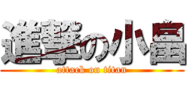 進撃の小畠 (attack on titan)