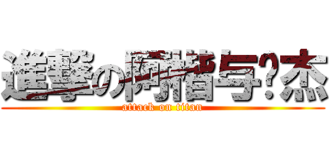進撃の阿楷与韦杰 (attack on titan)