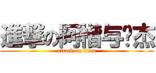 進撃の阿楷与韦杰 (attack on titan)