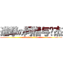 進撃の阿楷与韦杰 (attack on titan)