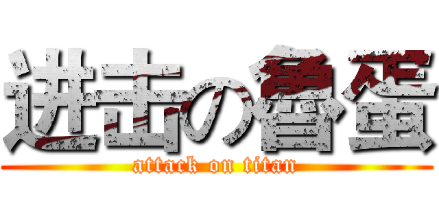 进击の魯蛋 (attack on titan)